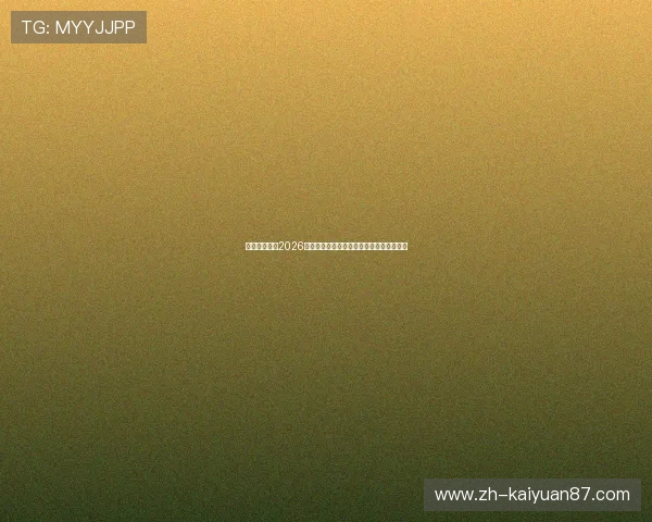 千赢体育解读2026世界杯冠军争夺战热点话题与专家预测分析