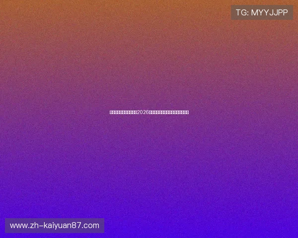 星梦娱乐官网下载入口：2026年世界杯赛事全攻略与精彩瞬间回顾