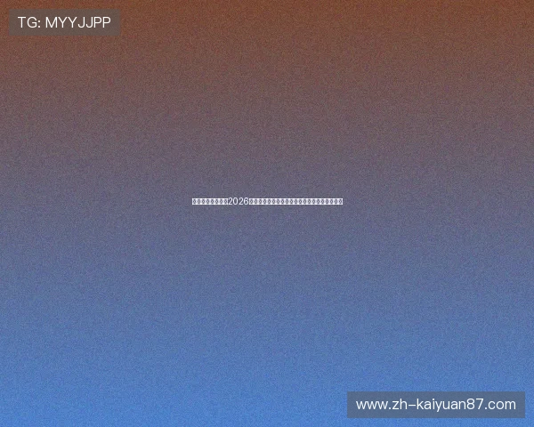 银河澳门官网提供2026世界杯赛前预测与专家分析助力足球迷把握赛局 银河澳门官网提供2026世界杯赛前预测与专家分析助力足球迷把握赛局