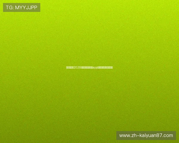 体育迷必看2026年世界杯视讯棋牌app下载安装指南全面解析 体育迷必看2026年世界杯视讯棋牌app下载安装指南全面解析
